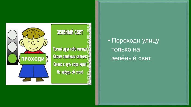 Переходи улицу только на зелёный свет