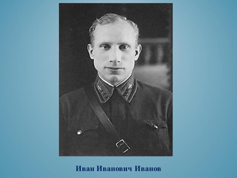 Илье иванове ивановиче. Иван Иванович Вивдыченко. Иванов Иван Иванович. Иванов Иван Иванович СПБПУ. Запниветренко Иван Иванович.