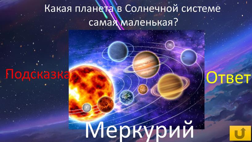 Какая планета в Солнечной системе самая маленькая?