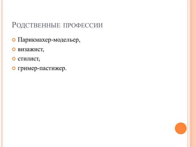 Родственные профессии Парикмахер-модельер, визажист, стилист, гример-пастижер