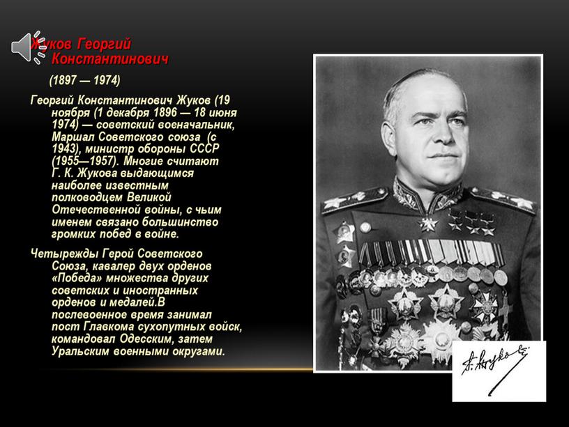 Жуков Георгий Константинович (1897 — 1974)