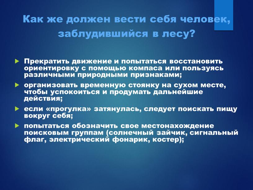 Как же должен вести себя человек, заблудившийся в лесу?