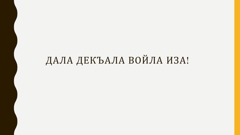 Дала декъала войла иза!