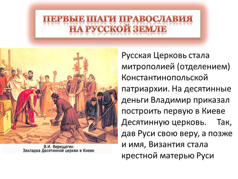 Русская Церковь стала митрополией (отделением)