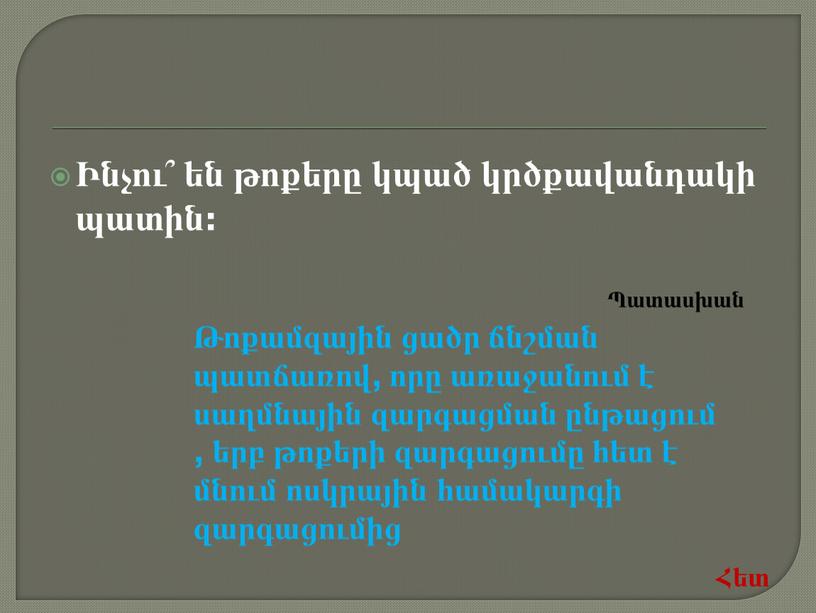 Ինչու՞ են թոքերը կպած կրծքավանդակի պատին: Թոքամզային ցածր ճնշման պատճառով, որը առաջանում է սաղմնային զարգացման ընթացում , երբ թոքերի զարգացումը հետ է մնում ոսկրային համակարգի…