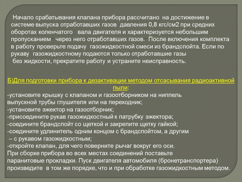 Начало срабатывания клапана прибора рассчитано на достижение в системе выпуска отработавших газов давления 0,8 кгс/см2 при средних оборотах коленчатого вала двигателя и характеризуется небольшим пропусканием…