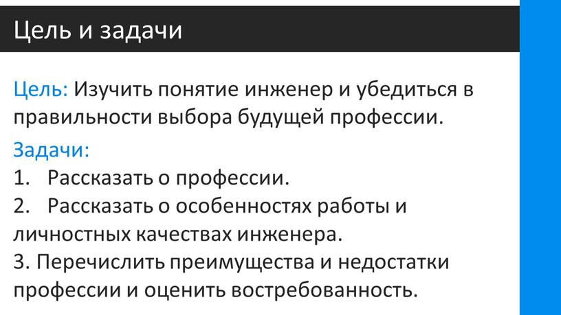 Цель и задачи Цель: Изучить понятие инженер и убедиться в правильности выбора будущей профессии