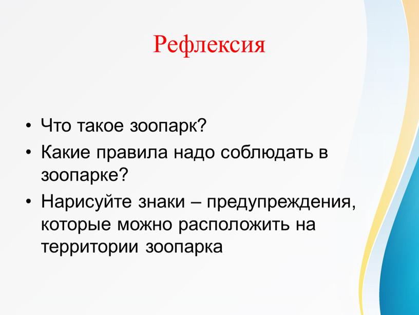 Что такое зоопарк? Какие правила надо соблюдать в зоопарке?