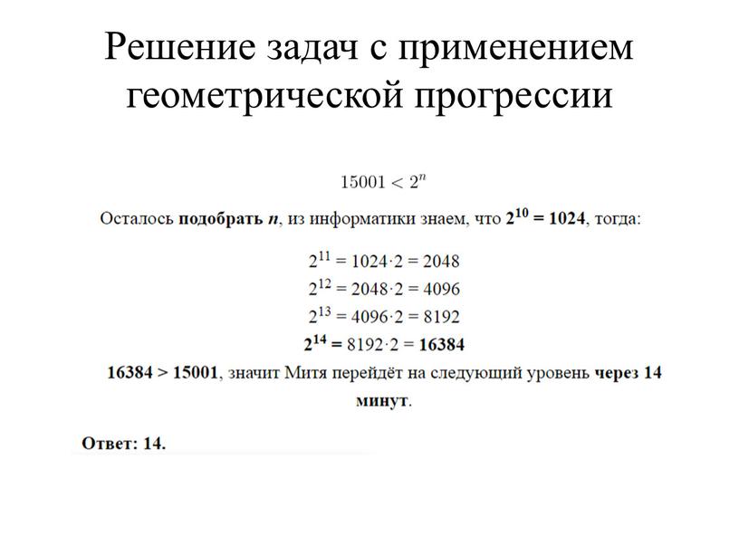 Решение задач с применением геометрической прогрессии