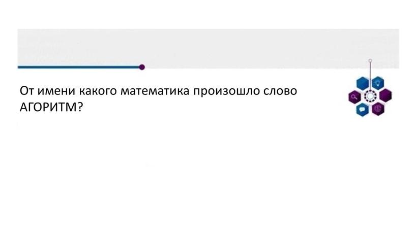 От имени какого математика произошло слово