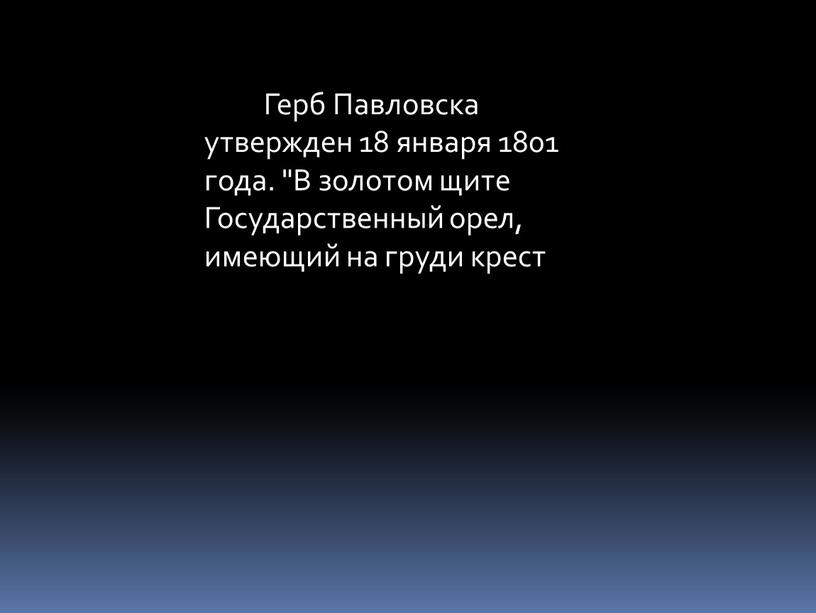 Герб Павловска утвержден 18 января 1801 года