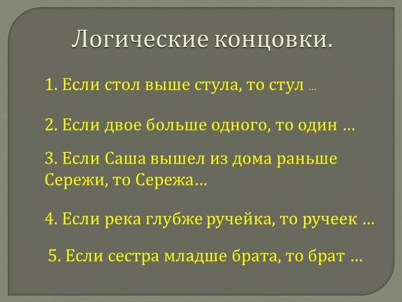 Логические концовки. 1. Если стол выше стула, то стул … 2