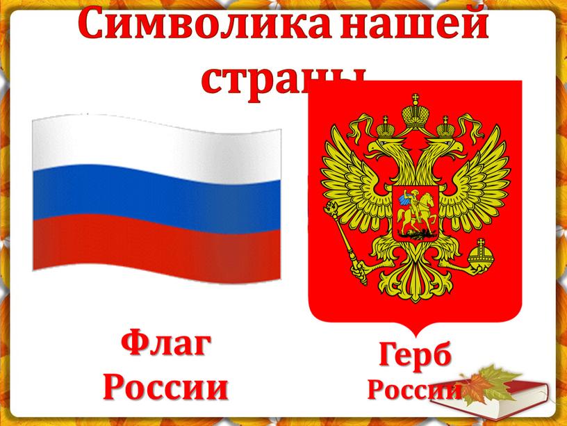 Символика нашей страны Герб России