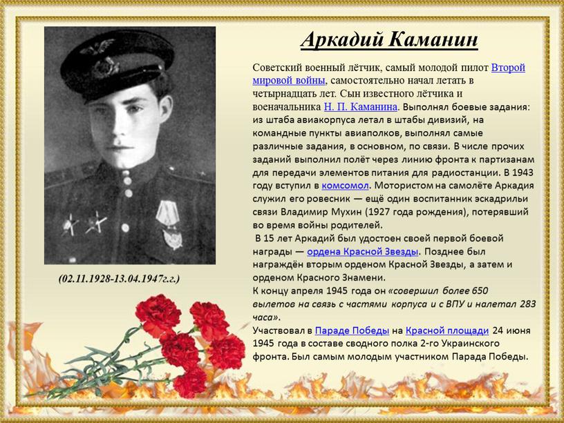 Аркадий Каманин Советский военный лётчик, самый молодой пилот