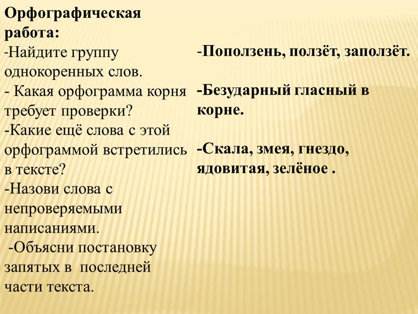 Орфографическая работа: -Найдите группу однокоренных слов