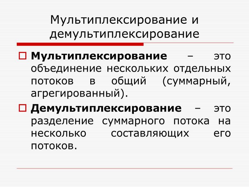 Мультиплексирование и демультиплексирование