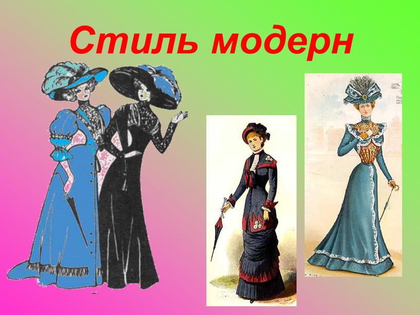 Стиль модерн