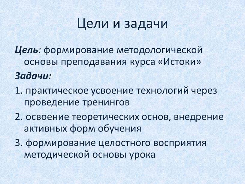 Цели и задачи Цель : формирование методологической основы преподавания курса «Истоки»