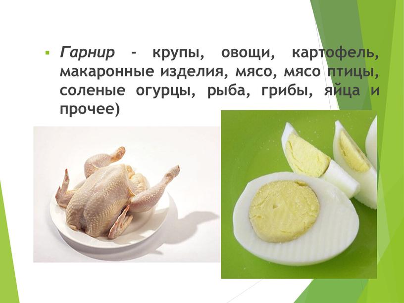 Гарнир - крупы, овощи, картофель, макаронные изделия, мясо, мясо птицы, соленые огурцы, рыба, грибы, яйца и прочее)