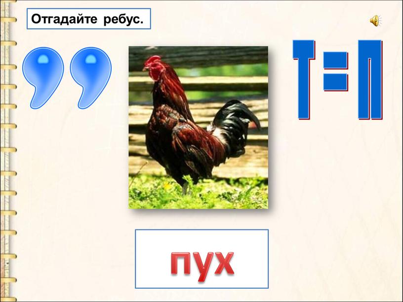 т = п пух Отгадайте ребус.