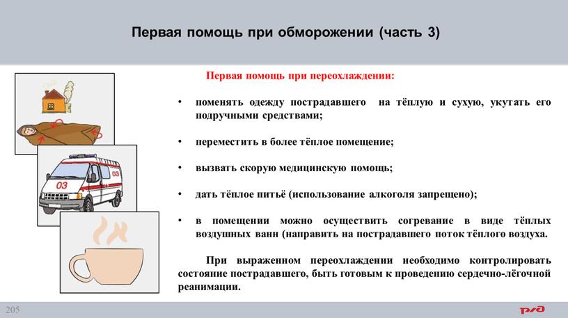 Первая помощь при обморожении (часть 3)