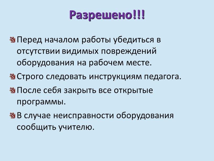 Разрешено!!! Перед началом работы убедиться в отсутствии видимых повреждений оборудования на рабочем месте