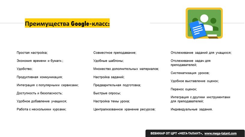 Преимущества Google-класс: Простая настройка;