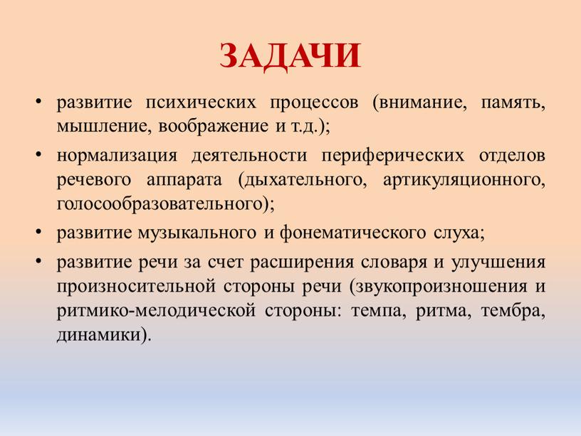 ЗАДАЧИ развитие психических процессов (внимание, память, мышление, воображение и т