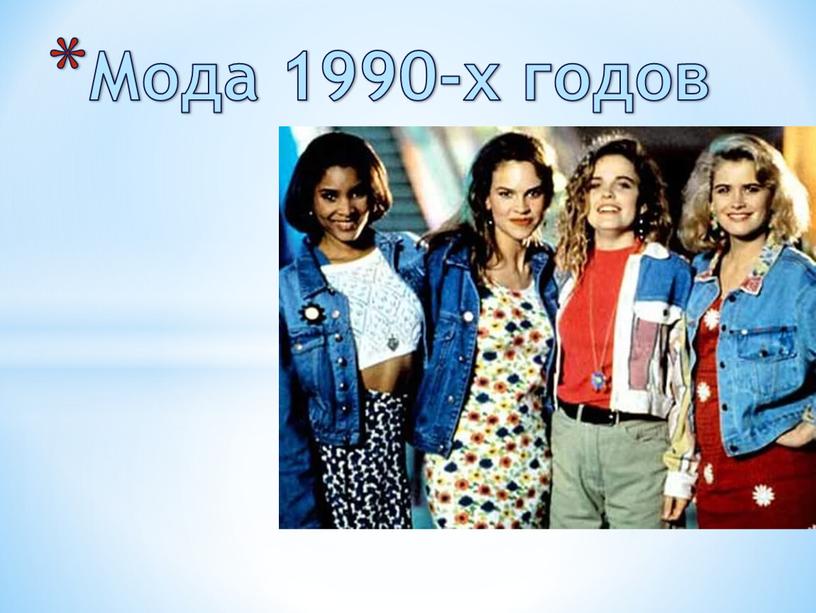 Мода 1990-х годов