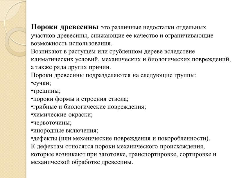 Пороки древесины это различные недостатки отдельных участков древесины, снижающие ее качество и ограничивающие возможность использования