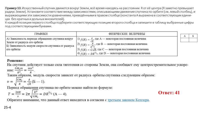 Пример 10. Ис­кус­ствен­ный спут­ник дви­жет­ся во­круг