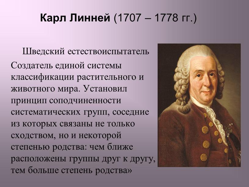 Карл Линней (1707 – 1778 гг.)