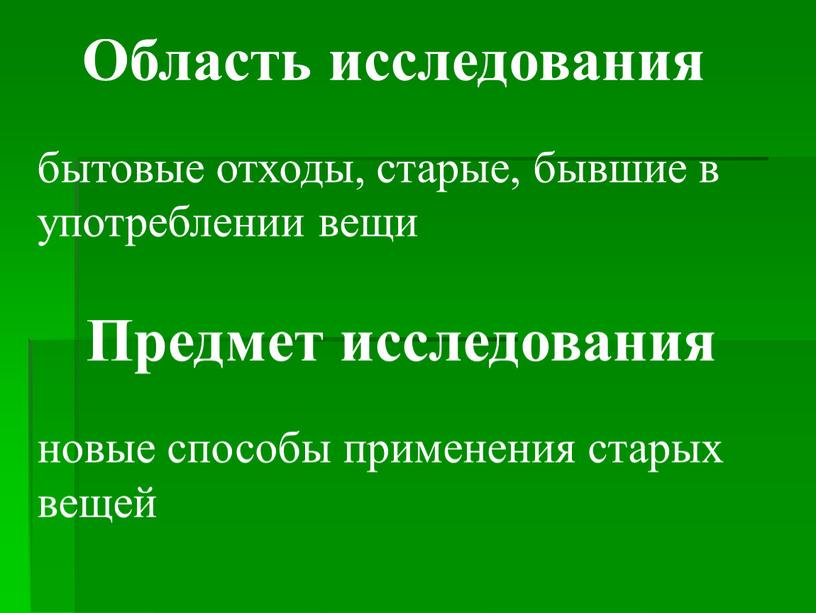 Область исследования бытовые отходы, старые, бывшие в употреблении вещи