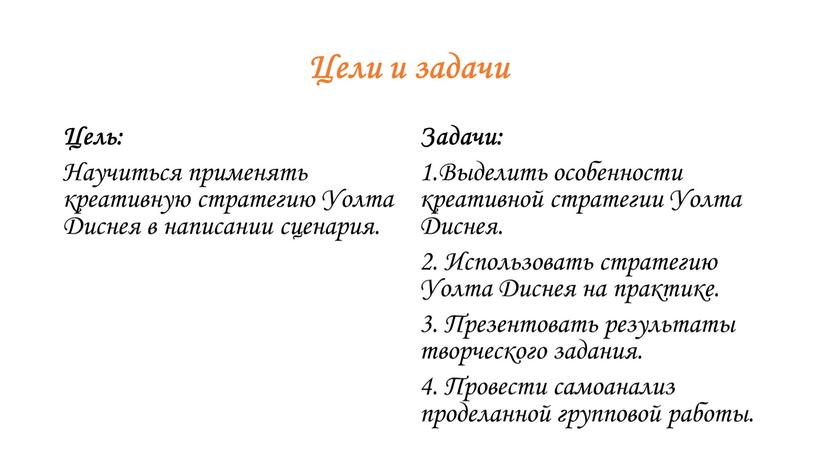 Цели и задачи Цель: Научиться применять креативную стратегию