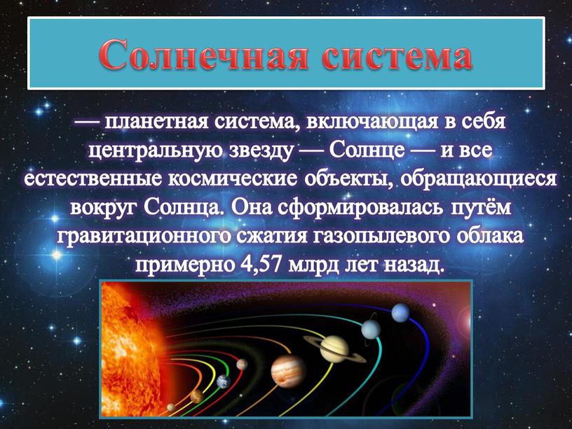 Солнечная система — планетная система, включающая в себя центральную звезду —