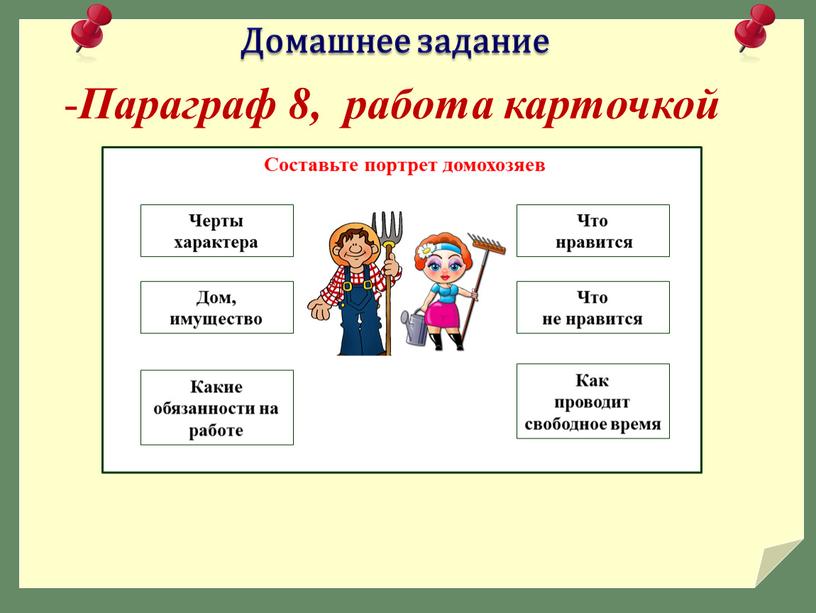 Домашнее задание Параграф 8, работа карточкой