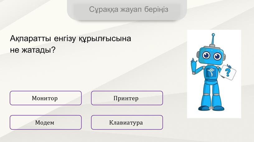 Сұраққа жауап беріңіз Монитор Клавиатура