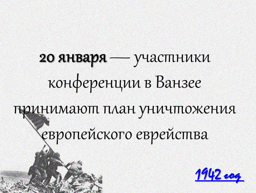 Ванзее принимают план уничтожения европейского еврейства