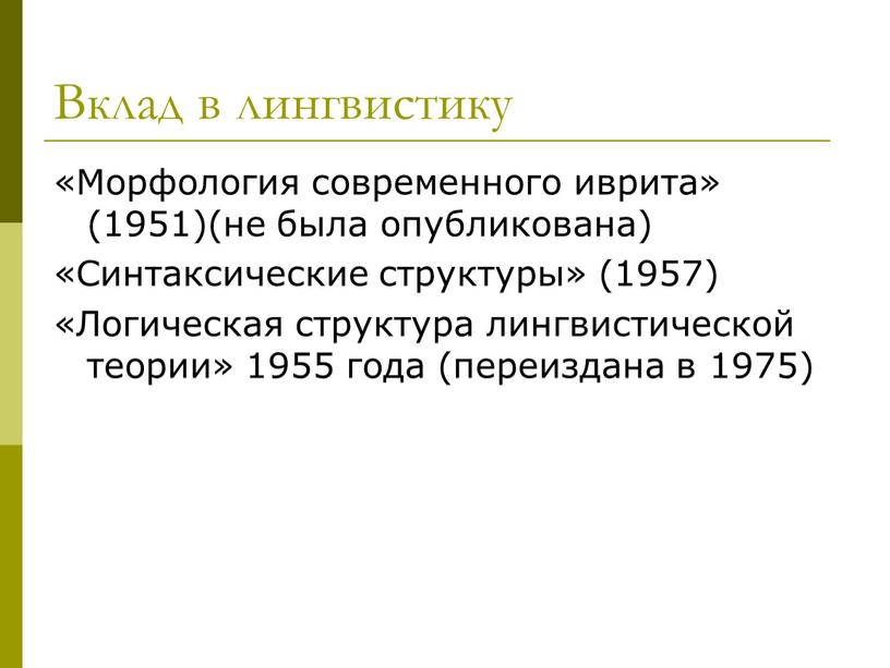 Вклад в лингвистику «Морфология современного иврита» (1951)(не была опубликована) «Синтаксические структуры» (1957) «Логическая структура лингвистической теории» 1955 года (переиздана в 1975)