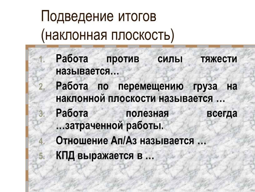 Подведение итогов (наклонная плоскость)