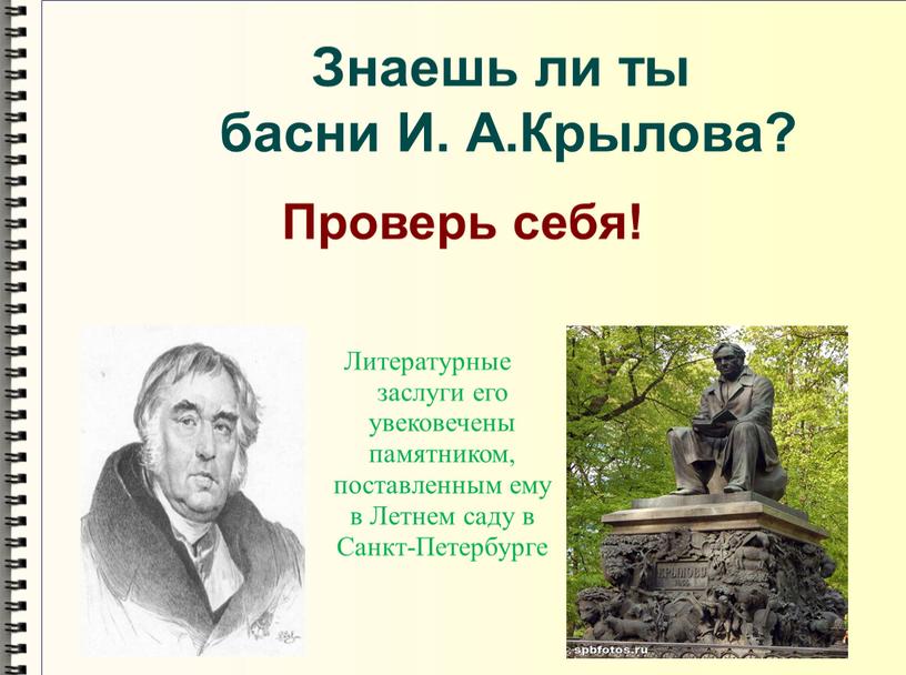 Литературные заслуги его увековечены памятником, поставленным ему в