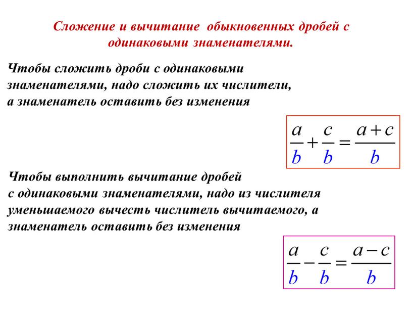 Чтобы сложить дроби с одинаковыми знаменателями, надо сложить их числители, а знаменатель оставить без изменения