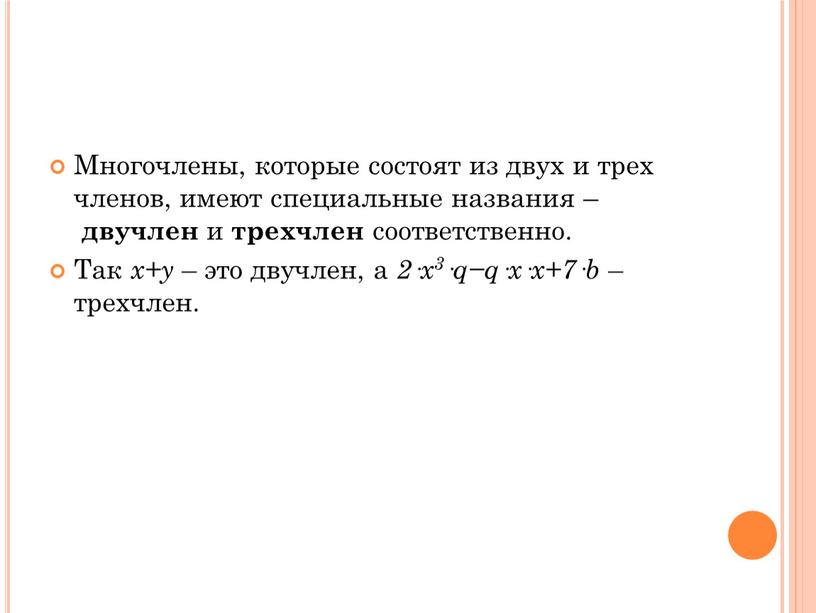 Многочлены, которые состоят из двух и трех членов, имеют специальные названия – двучлен и трехчлен соответственно