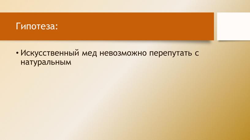 Гипотеза: Искусственный мед невозможно перепутать с натуральным