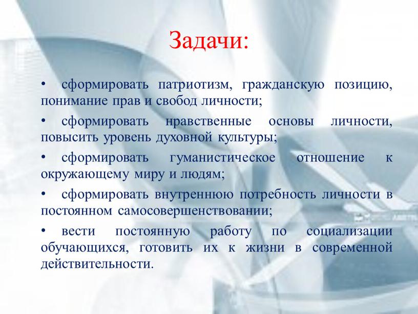 Задачи: сформировать патриотизм, гражданскую позицию, понимание прав и свобод личности; сформировать нравственные основы личности, повысить уровень духовной культуры; сформировать гуманистическое отношение к окружающему миру и…