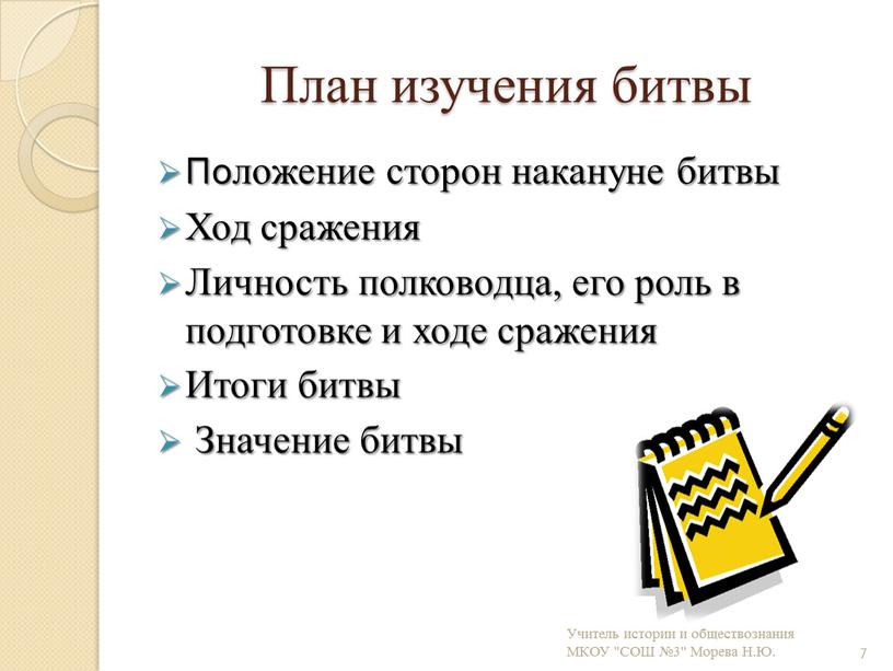 План изучения битвы Положение сторон накануне битвы