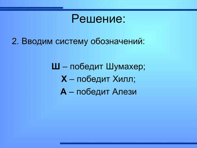 Решение: 2. Вводим систему обозначений: