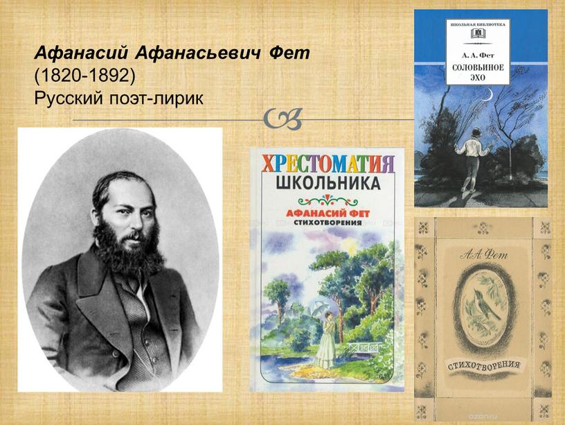 Афанасий Афанасьевич Фет (1820-1892)