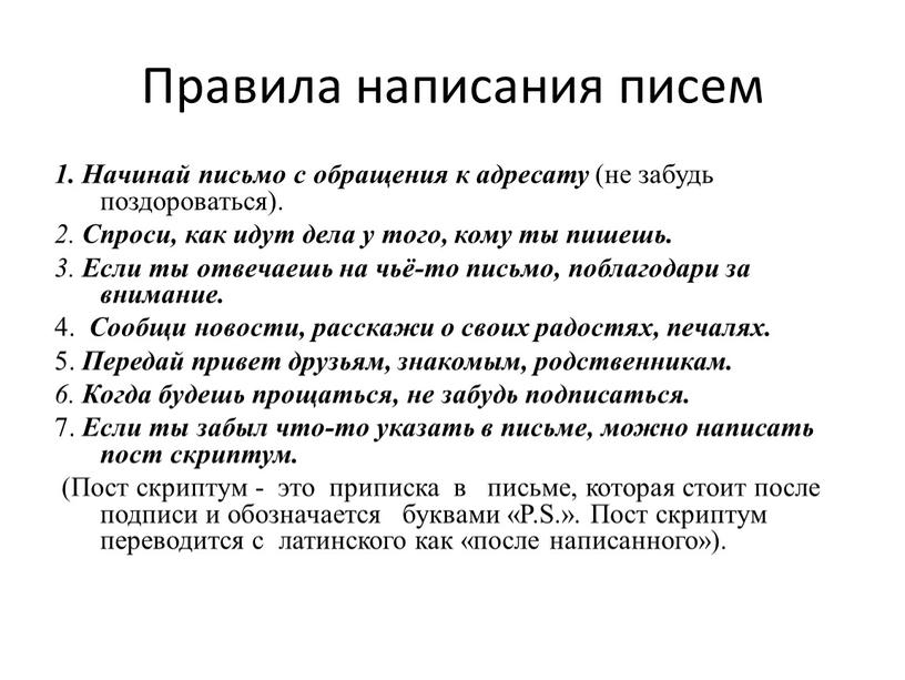 Правила написания писем 1. Начинай письмо с обращения к адресату (не забудь поздороваться)