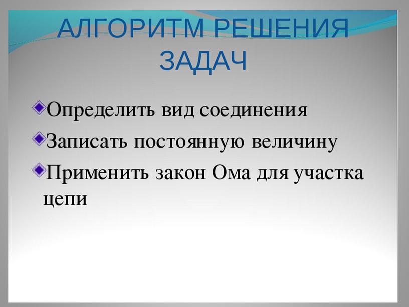 Урок- презентация по теме: "Соединение проводников и решение задач по схемам"